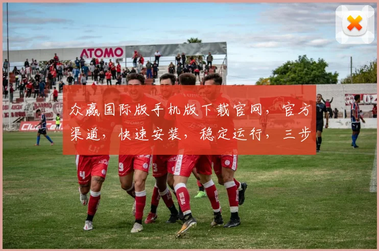 众赢国际版手机版下载官网，官方渠道，快速安装，稳定运行，三步轻松获取