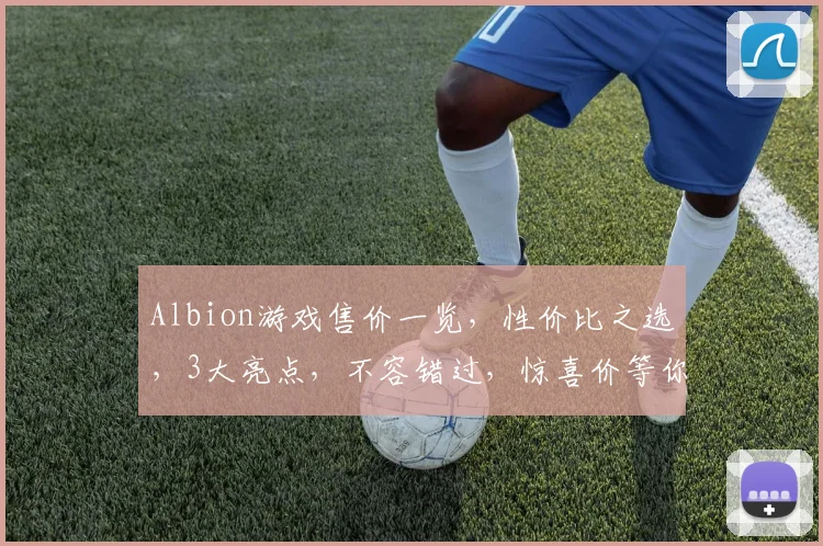 Albion游戏售价一览，性价比之选，3大亮点，不容错过，惊喜价等你来