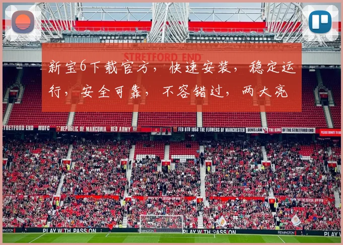 新宝6下载官方，快速安装，稳定运行，安全可靠，不容错过，两大亮点，体验非凡