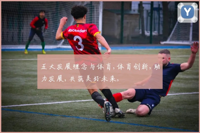 五大发展理念与体育,体育创新,助力发展,共筑美好未来,