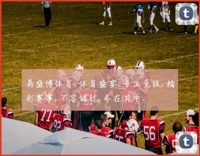 易盛博体育,体育盛宴,专业竞技,精彩赛事,不容错过,尽在其中。