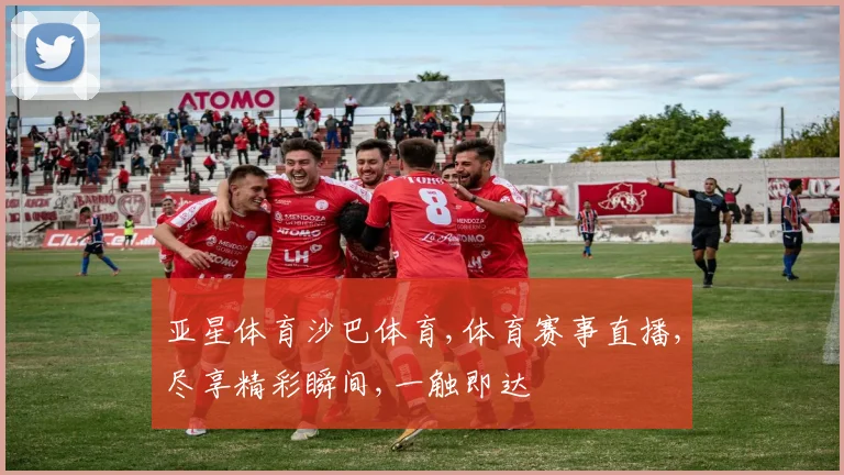 亚星体育沙巴体育,体育赛事直播,尽享精彩瞬间,一触即达