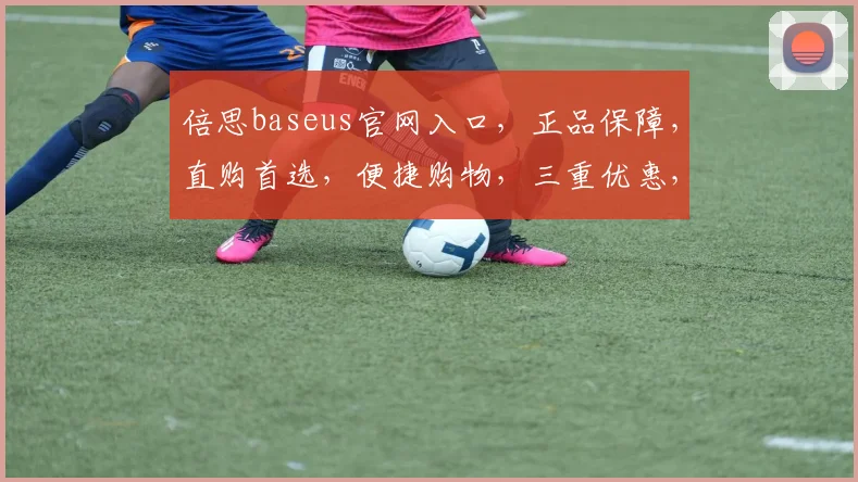 倍思baseus官网入口，正品保障，直购首选，便捷购物，三重优惠，立即体验